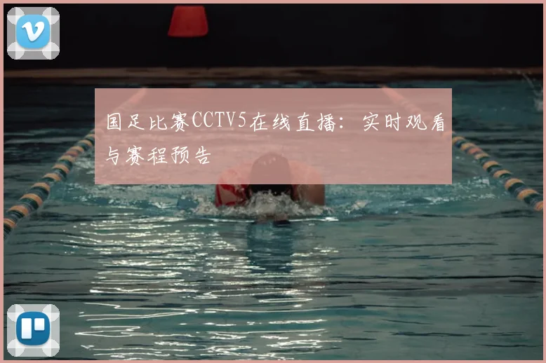 国足比赛CCTV5在线直播：实时观看与赛程预告