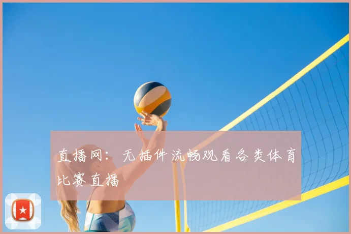直播网：无插件流畅观看各类体育比赛直播