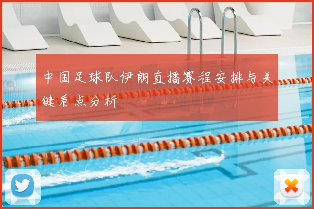 中国足球队伊朗直播赛程安排与关键看点分析