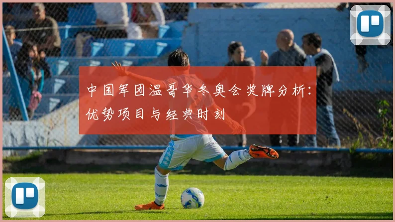 中国军团温哥华冬奥会奖牌分析：优势项目与经典时刻