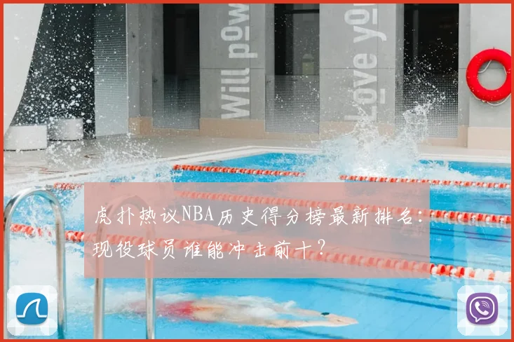 虎扑热议NBA历史得分榜最新排名：现役球员谁能冲击前十？