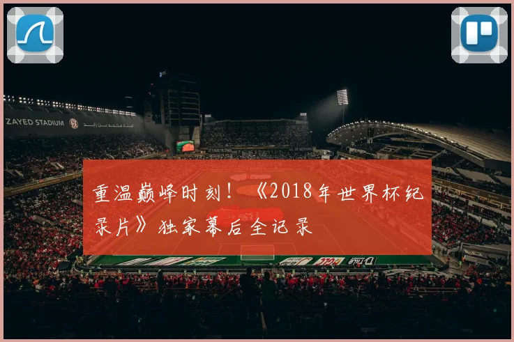 重温巅峰时刻！《2018年世界杯纪录片》独家幕后全记录
