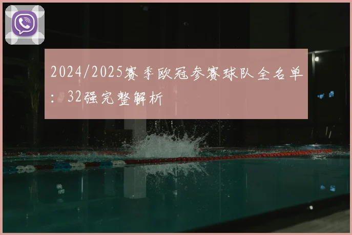 2024/2025赛季欧冠参赛球队全名单：32强完整解析