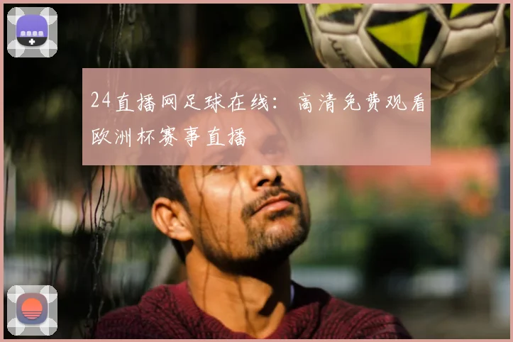 24直播网足球在线：高清免费观看欧洲杯赛事直播