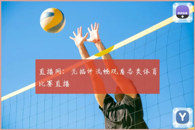 直播网：无插件流畅观看各类体育比赛直播