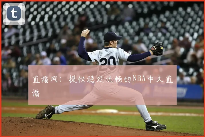 直播网：提供稳定流畅的NBA中文直播