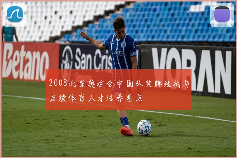 2008北京奥运会中国队奖牌结构与后续体育人才培养看点