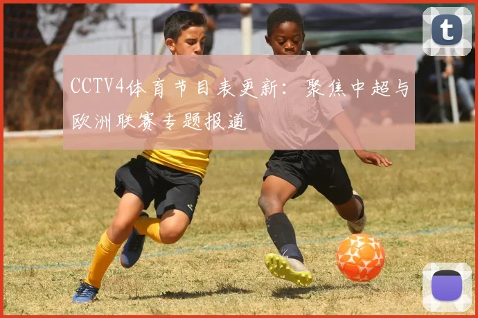 CCTV4体育节目表更新：聚焦中超与欧洲联赛专题报道