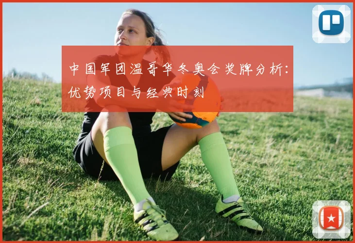 中国军团温哥华冬奥会奖牌分析：优势项目与经典时刻