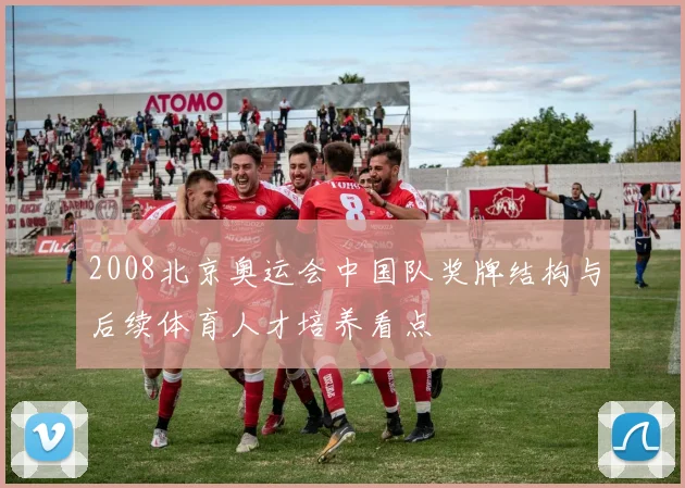 2008北京奥运会中国队奖牌结构与后续体育人才培养看点