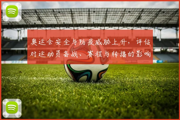 奥运会安全与防疫威胁上升，评估对运动员备战、赛程与转播的影响