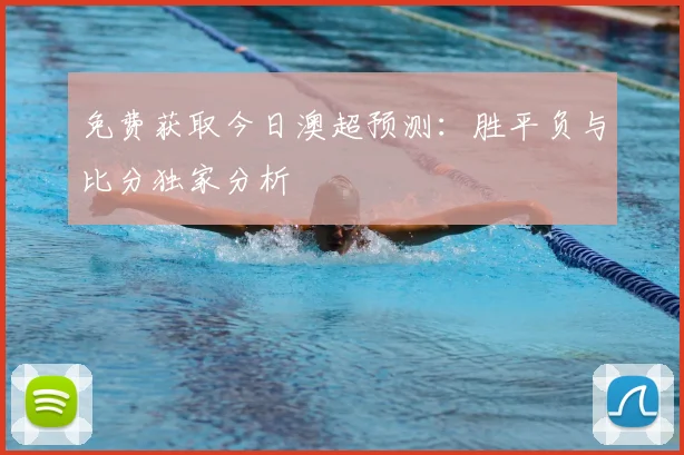 免费获取今日澳超预测：胜平负与比分独家分析