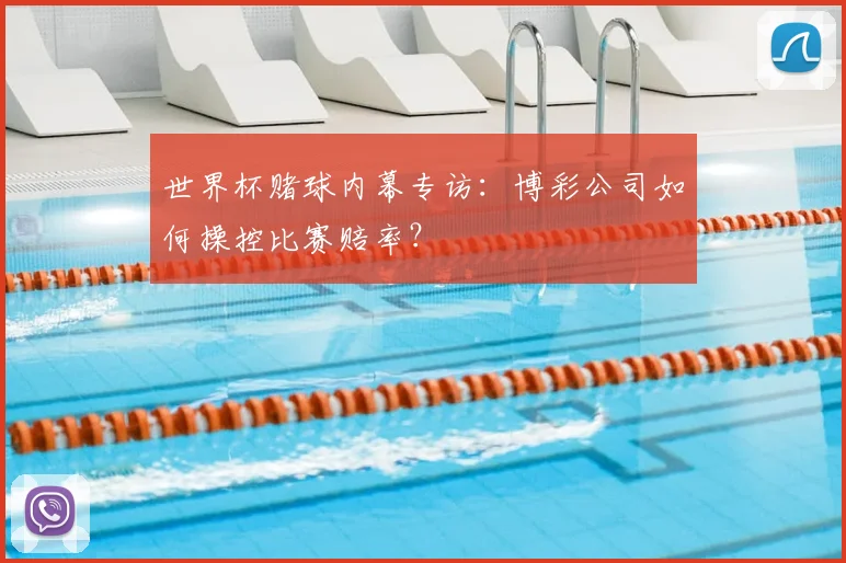 世界杯赌球内幕专访：博彩公司如何操控比赛赔率？