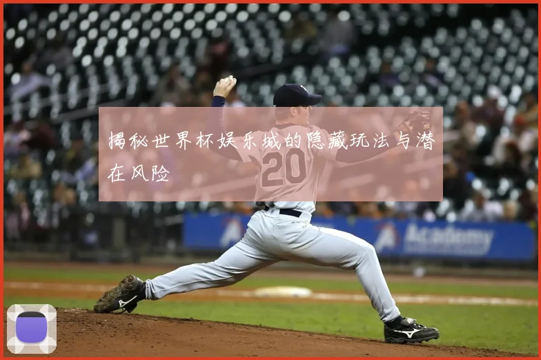 揭秘世界杯娱乐城的隐藏玩法与潜在风险
