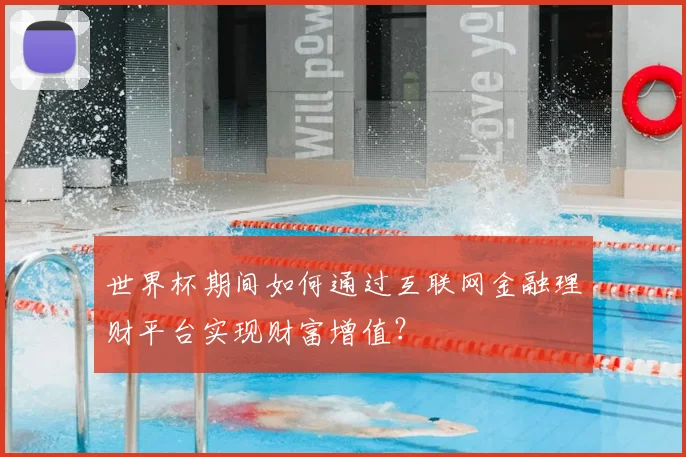世界杯期间如何通过互联网金融理财平台实现财富增值？