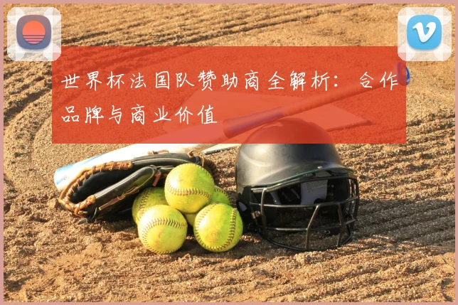 世界杯法国队赞助商全解析:合作品牌与商业价值
