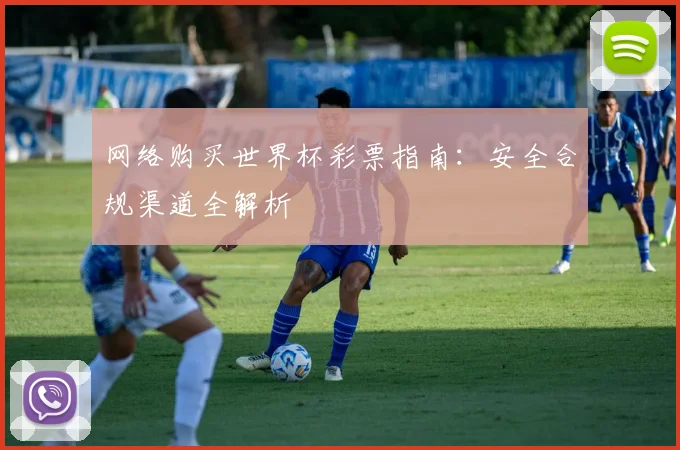 网络购买世界杯彩票指南：安全合规渠道全解析