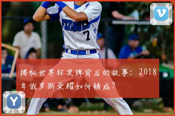 揭秘世界杯奖牌背后的故事：2018年俄罗斯荣耀如何铸成？