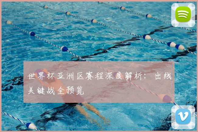 世界杯亚洲区赛程深度解析:出线关键战全预览