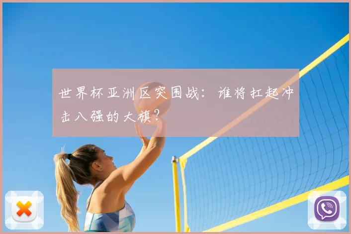 世界杯亚洲区突围战:谁将扛起冲击八强的大旗?