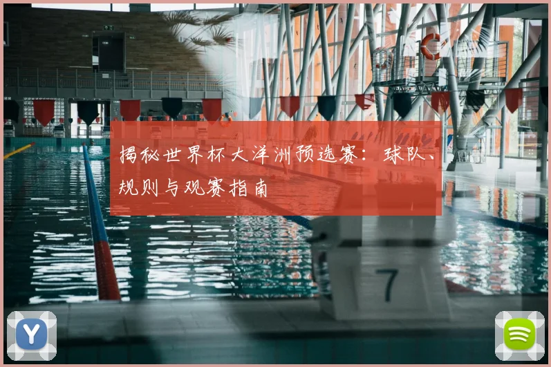 揭秘世界杯大洋洲预选赛：球队、规则与观赛指南
