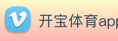 开宝体育app下载官网 Logo